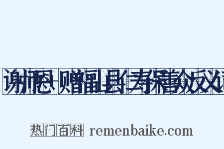 谢师恩+赠福山县仁寿保善众反义词是什么意思的图片